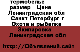 термобелье Red-Fox 54 размер › Цена ­ 900 - Ленинградская обл., Санкт-Петербург г. Охота и рыбалка » Экипировка   . Ленинградская обл.